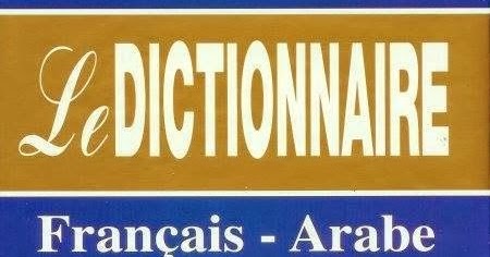 TÉLÉCHARGER DICTIONNAIR FRANCAIS ARABE GRATUITEMENT ARABE FRANCAIS TÉLÉCHARGER GRATUITEMENT DICTIONNAIR